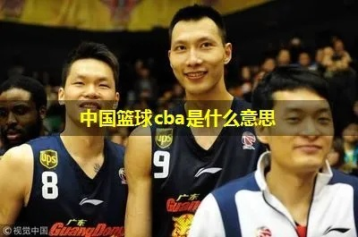 cba是什么意思啊 解释cba的含义和来源-第2张图片-www.211178.com_果博福布斯