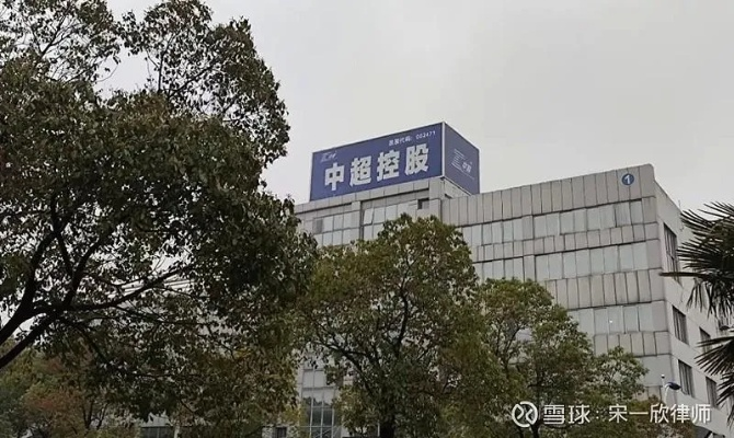 中超控股的全面介绍——百度百科上必须了解的信息