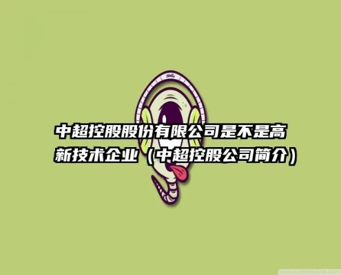 中超控股的全面介绍——百度百科上必须了解的信息-第2张图片-www.211178.com_果博福布斯