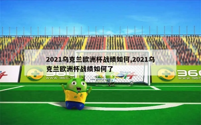 乌克兰欧洲杯冠军2021 乌克兰欧洲杯出线