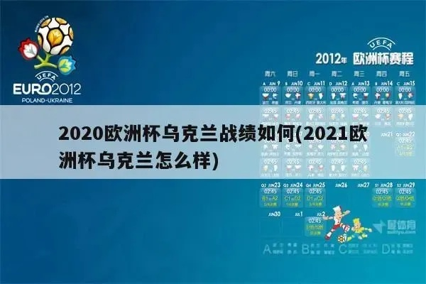 乌克兰欧洲杯冠军2021 乌克兰欧洲杯出线-第2张图片-www.211178.com_果博福布斯