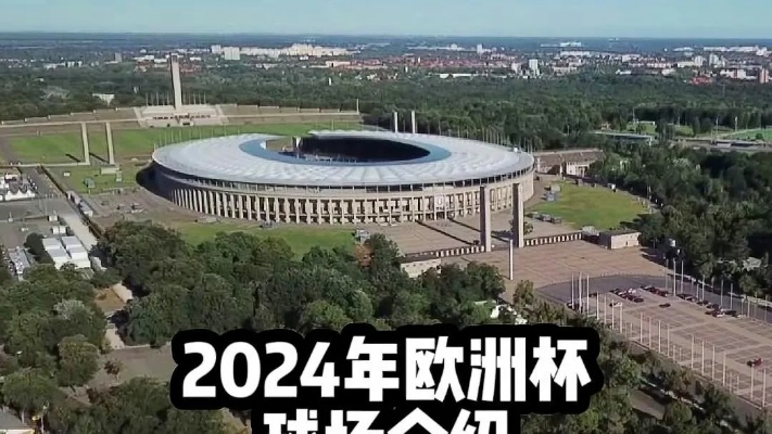 2024欧洲杯球队数 2024年欧洲杯球场