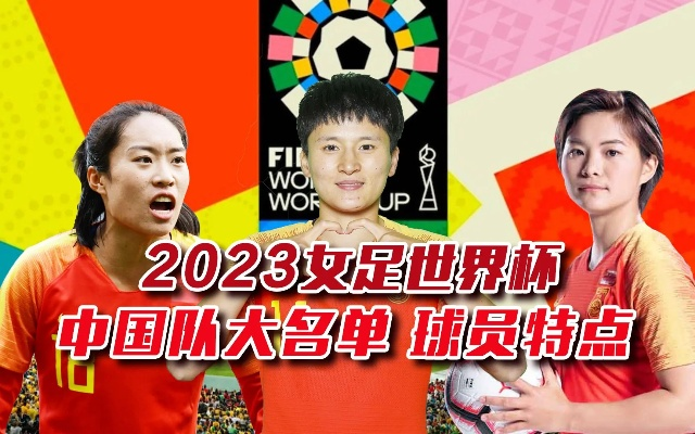 中国女足世界杯2023队员 中国女足2023世界杯参赛名单-第2张图片-www.211178.com_果博福布斯