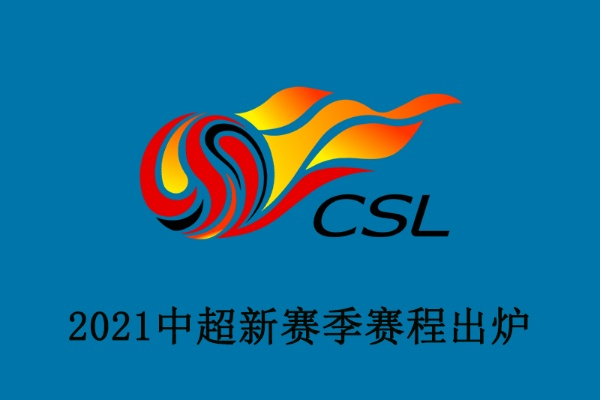 中超联赛标志 中超logo2021