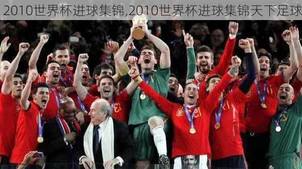 2010年世界杯进球集锦高清 卡塔尔世界杯进球集锦下载-第3张图片-www.211178.com_果博福布斯