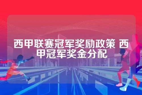 西甲冠军奖金 西甲名次奖金-第2张图片-www.211178.com_果博福布斯