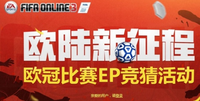 fifaonline3欧洲杯竞猜 玩家们的热门预测和分析-第3张图片-www.211178.com_果博福布斯