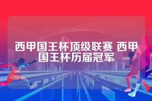 西甲各队国王杯冠军次数 西甲球队国王杯夺冠统计-第2张图片-www.211178.com_果博福布斯