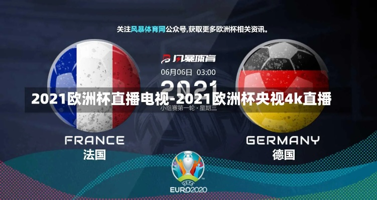 2021欧洲杯国内转播 2021欧洲杯转播频道