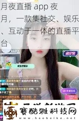 夜月直播app下载及使用教程-第2张图片-www.211178.com_果博福布斯