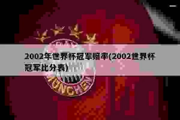 2002世界杯 八强竞彩 2002年世界杯8强比分-第2张图片-www.211178.com_果博福布斯