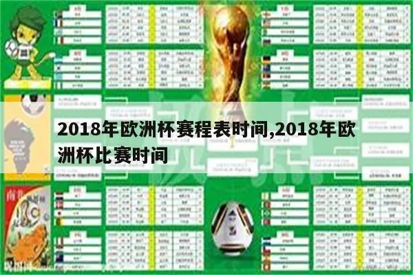 2018欧洲杯对阵表 2018欧洲杯揭幕战