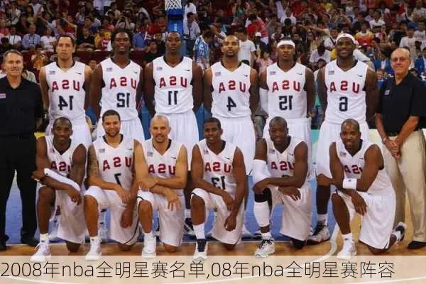 08-09nba全明星正赛 nba08年全明星赛阵容-第2张图片-www.211178.com_果博福布斯