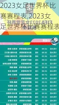 2023女足世界杯赛程表蓝色 蓝色主题赛程表发布-第2张图片-www.211178.com_果博福布斯