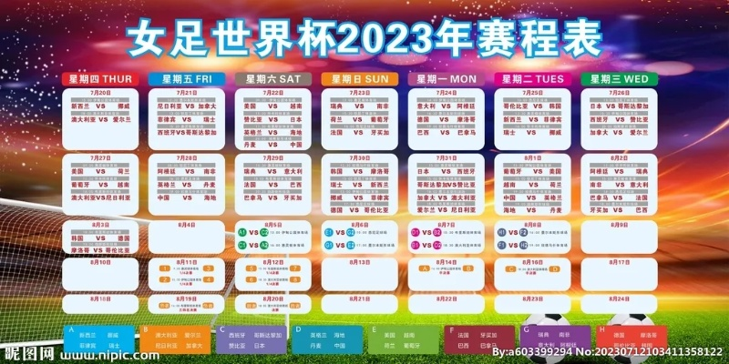 2023女足世界杯赛程表蓝色 蓝色主题赛程表发布-第3张图片-www.211178.com_果博福布斯